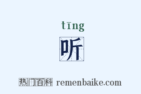 听是什么意思的图片